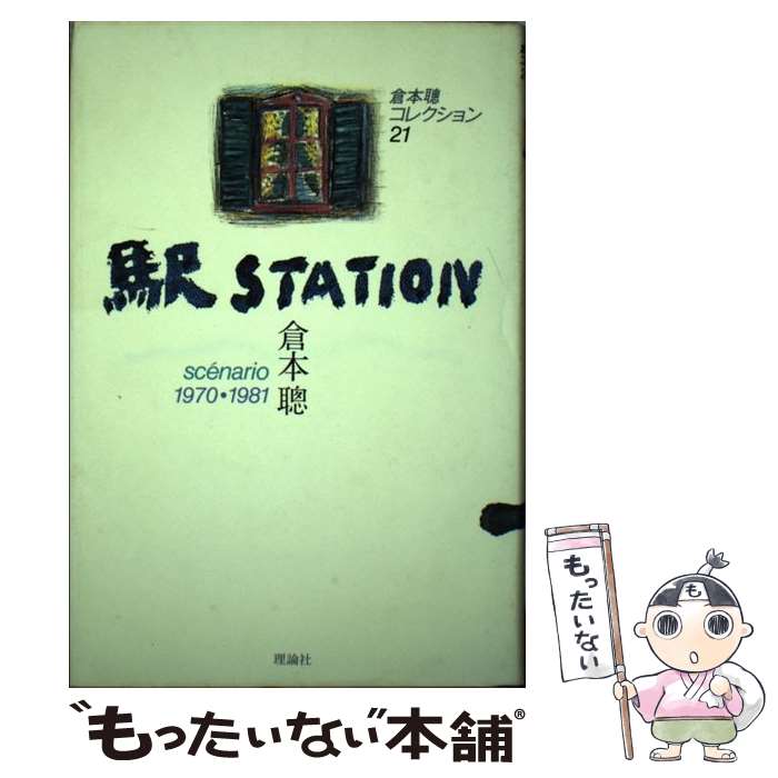  駅station / 倉本 聰 / 理論社 