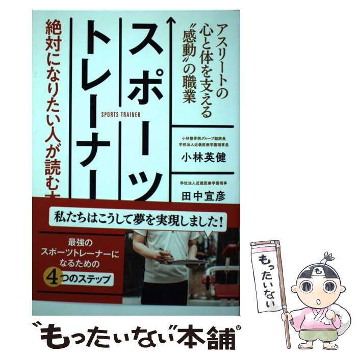  スポーツトレーナー・絶対になりたい人が読む本 アスリートの心と体を支える“感動”の職業 / 小林 英健, 田中 / 