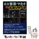  週末香港・マカオでちょっとエキゾチック / 下川裕治 / 朝日新聞出版 