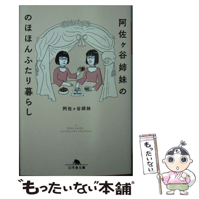 【中古】 阿佐ヶ谷姉妹ののほほんふたり暮らし / 阿佐ヶ谷姉