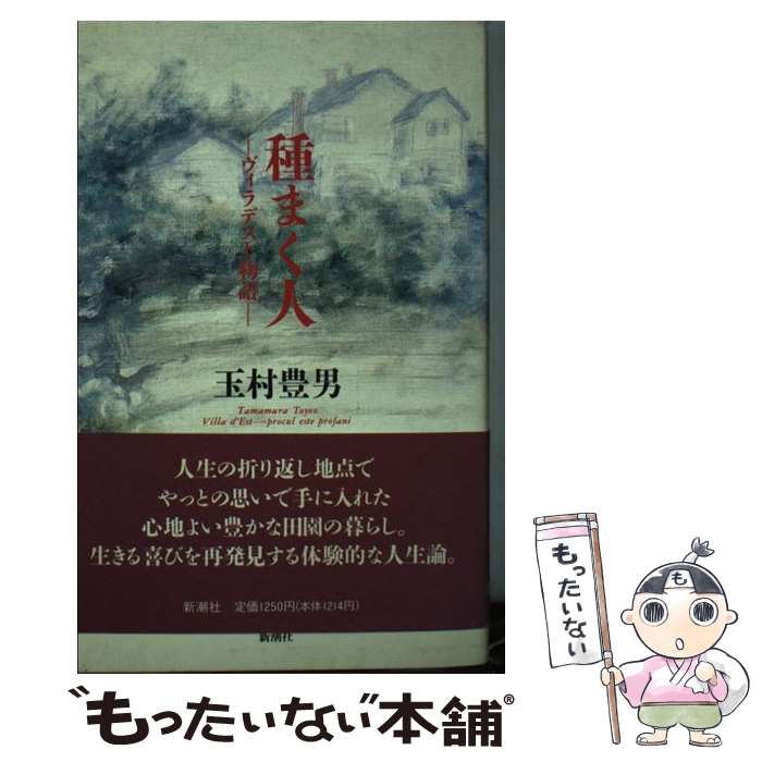 【中古】 種まく人 ヴィラデスト物語 / 玉村 豊男 / 新