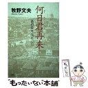 【中古】 何日君再来（ホーリーツィンツァイライ） あの日々はどこに / 牧野 文夫 / 文芸社 単行本（ソフトカバー） 【メール便送料無料】【あす楽対応】