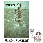 【中古】 何日君再来（ホーリーツィンツァイライ） あの日々はどこに / 牧野 文夫 / 文芸社 [単行本（ソフトカバー）]【メール便送料無料】【あす楽対応】