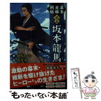 【中古】 幕末英雄列伝　〈迅〉の章 坂本龍馬　中岡慎太郎　岩倉具視　大久保利通 / 藤咲 あゆな, 森川 侑 / ポプラ社 [新書]【メール便送料無料】【あす楽対応】