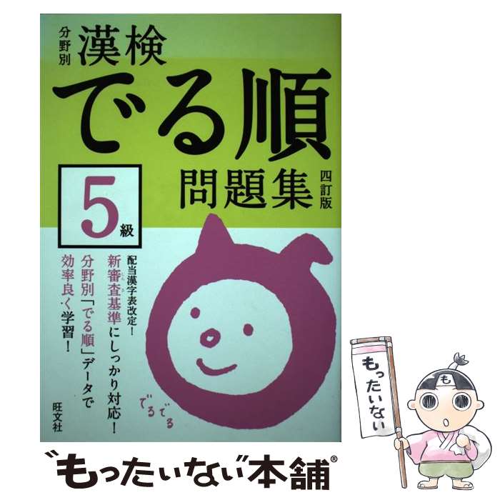 【中古】 漢検でる順問題集5級 分野別 4訂版 / 旺文社 / 旺文社 [単行本]【メール便送料無料】【最短翌日配達対応】