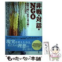 【中古】 非戦 対話 NGO 国境を越え 世代を受け継ぐ私たちの歩み / 大橋正明 谷山博史 宇井志緒利 金敬黙 中村絵乃 野川未央 / 単行本 【メール便送料無料】【あす楽対応】