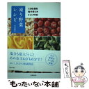 【中古】 凍り野菜レシピ うま味凝縮塩分控えめさらに時短！ / 是友 麻希 / 池田書店 [単行本]【メール便送料無料】【あす楽対応】