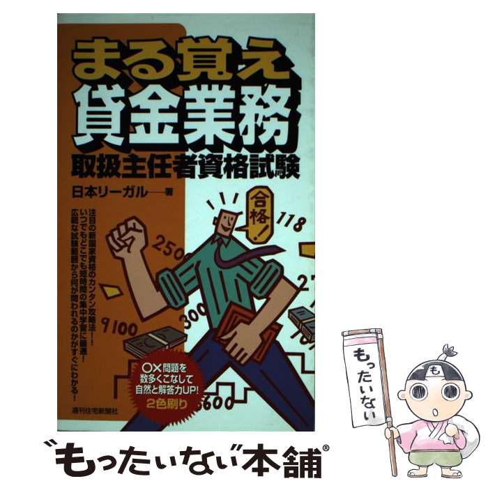 著者：日本リーガル出版社：週刊住宅新聞社サイズ：単行本ISBN-10：4784813527ISBN-13：9784784813520■通常24時間以内に出荷可能です。※繁忙期やセール等、ご注文数が多い日につきましては　発送まで48時間かかる場合があります。あらかじめご了承ください。 ■メール便は、1冊から送料無料です。※宅配便の場合、2,500円以上送料無料です。※あす楽ご希望の方は、宅配便をご選択下さい。※「代引き」ご希望の方は宅配便をご選択下さい。※配送番号付きのゆうパケットをご希望の場合は、追跡可能メール便（送料210円）をご選択ください。■ただいま、オリジナルカレンダーをプレゼントしております。■お急ぎの方は「もったいない本舗　お急ぎ便店」をご利用ください。最短翌日配送、手数料298円から■まとめ買いの方は「もったいない本舗　おまとめ店」がお買い得です。■中古品ではございますが、良好なコンディションです。決済は、クレジットカード、代引き等、各種決済方法がご利用可能です。■万が一品質に不備が有った場合は、返金対応。■クリーニング済み。■商品画像に「帯」が付いているものがありますが、中古品のため、実際の商品には付いていない場合がございます。■商品状態の表記につきまして・非常に良い：　　使用されてはいますが、　　非常にきれいな状態です。　　書き込みや線引きはありません。・良い：　　比較的綺麗な状態の商品です。　　ページやカバーに欠品はありません。　　文章を読むのに支障はありません。・可：　　文章が問題なく読める状態の商品です。　　マーカーやペンで書込があることがあります。　　商品の痛みがある場合があります。