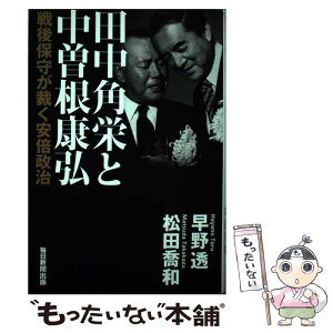 【中古】 田中角栄と中曽根康弘 戦後保守が裁く安倍政治 / 早野 透, 松田 喬和 / 毎日新聞出版 [単行本]【メール便送料無料】【あす楽対応】