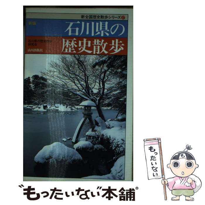 【中古】 石川県の歴史散歩 新版 / 石川県の歴史散歩研究会