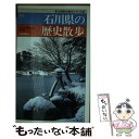 著者：石川県の歴史散歩研究会出版社：山川出版社サイズ：新書ISBN-10：4634291703ISBN-13：9784634291706■こちらの商品もオススメです ● 千葉県の歴史散歩 / 千葉県高等学校教育研究会 / 山川出版社（千代田区） [文庫] ● 山形県の歴史散歩 新版 / 山形県高等学校社会科教育研究会 / 山川出版社 [新書] ● 神奈川県の歴史散歩 上 新版 / 神奈川県高等学校教科研究会社会科歴史分科 / 山川出版社 [新書] ● 福岡県の歴史散歩 新版 / 福岡県高等学校歴史研究会 / 山川出版社 [新書] ● 岐阜県の歴史散歩 新版 / 岐阜県高等学校教育研究会社会科部会 / 山川出版社 [単行本] ● 新潟県の歴史散歩 新版 / 新潟県の歴史散歩編集委員会 / 山川出版社 [新書] ● 東京都の歴史散歩 上 新版 / 東京都歴史教育研究会 / 山川出版社 [新書] ● 昭和史跡散歩 東京篇 / 一坂太郎 / イースト・プレス [新書] ● 長野県の歴史散歩 新版 / 長野県高等学校歴史研究会 / 山川出版社 [新書] ● 下総の習俗と迷信 / 伊藤晃 / 崙書房出版 [新書] ● 東京文学散歩 / 東京都高等学校国語教育研究会 / グローバルメディア [単行本] ● 宮城県の歴史散歩 新版 / 宮城県高等学校社会科教育研究会歴史部会 / 山川出版社 [新書] ● 鳥取県の歴史散歩 新版 / 鳥取県歴史散歩研究会 / 山川出版社 [新書] ● ちば・いばらきふるさと野菜紀行 手軽でおいしい献立120 / 川上 恵子, 三ッ木 清 / 崙書房 [単行本] ● 栃木県の歴史 / 阿部 昭 / 山川出版社 [単行本] ■通常24時間以内に出荷可能です。※繁忙期やセール等、ご注文数が多い日につきましては　発送まで48時間かかる場合があります。あらかじめご了承ください。 ■メール便は、1冊から送料無料です。※宅配便の場合、2,500円以上送料無料です。※あす楽ご希望の方は、宅配便をご選択下さい。※「代引き」ご希望の方は宅配便をご選択下さい。※配送番号付きのゆうパケットをご希望の場合は、追跡可能メール便（送料210円）をご選択ください。■ただいま、オリジナルカレンダーをプレゼントしております。■お急ぎの方は「もったいない本舗　お急ぎ便店」をご利用ください。最短翌日配送、手数料298円から■まとめ買いの方は「もったいない本舗　おまとめ店」がお買い得です。■中古品ではございますが、良好なコンディションです。決済は、クレジットカード、代引き等、各種決済方法がご利用可能です。■万が一品質に不備が有った場合は、返金対応。■クリーニング済み。■商品画像に「帯」が付いているものがありますが、中古品のため、実際の商品には付いていない場合がございます。■商品状態の表記につきまして・非常に良い：　　使用されてはいますが、　　非常にきれいな状態です。　　書き込みや線引きはありません。・良い：　　比較的綺麗な状態の商品です。　　ページやカバーに欠品はありません。　　文章を読むのに支障はありません。・可：　　文章が問題なく読める状態の商品です。　　マーカーやペンで書込があることがあります。　　商品の痛みがある場合があります。