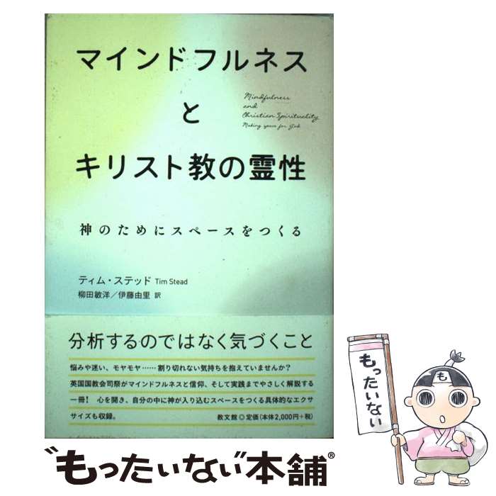 【中古】 マインドフルネスとキリスト教の霊性 神のためにスペースをつくる / ティム・ステッド, 柳田敏洋, 伊藤由里 / 教文館 [単行本]【メール便送料無料】【あす楽対応】