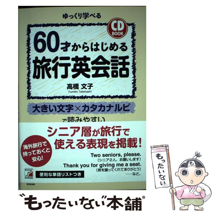 【中古】 60才からはじめる旅行英会話 / 高橋 文子 / 明日香出版社 [単行本]【メール便送料無料】【あす楽対応】