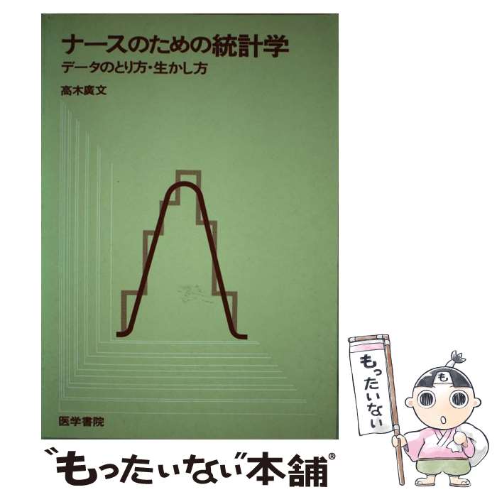  ナースのための統計学 データのとり方・生かし方 / 高木 廣文 / 医学書院 