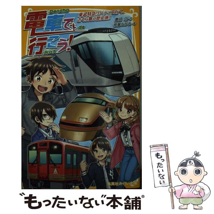 【中古】 電車で行こう！ 東武特急リバティで行く さくら舞う歴史旅！ / 豊田 巧, 裕龍 ながれ / 集英社 新書 【メール便送料無料】【最短翌日配達対応】