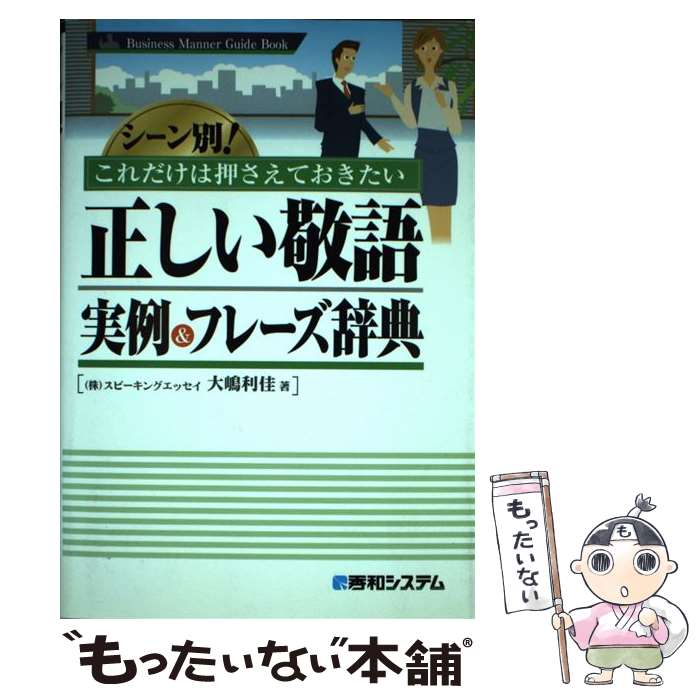 【中古】 正しい敬語実例＆フレーズ辞典 シーン別！これだけは押さえておきたい / 大嶋 利佳 / 秀和シ..