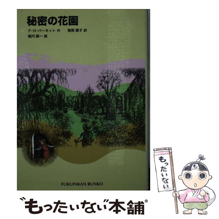 【中古】 秘密の花園 / フランシス・ホジソン バーネット,