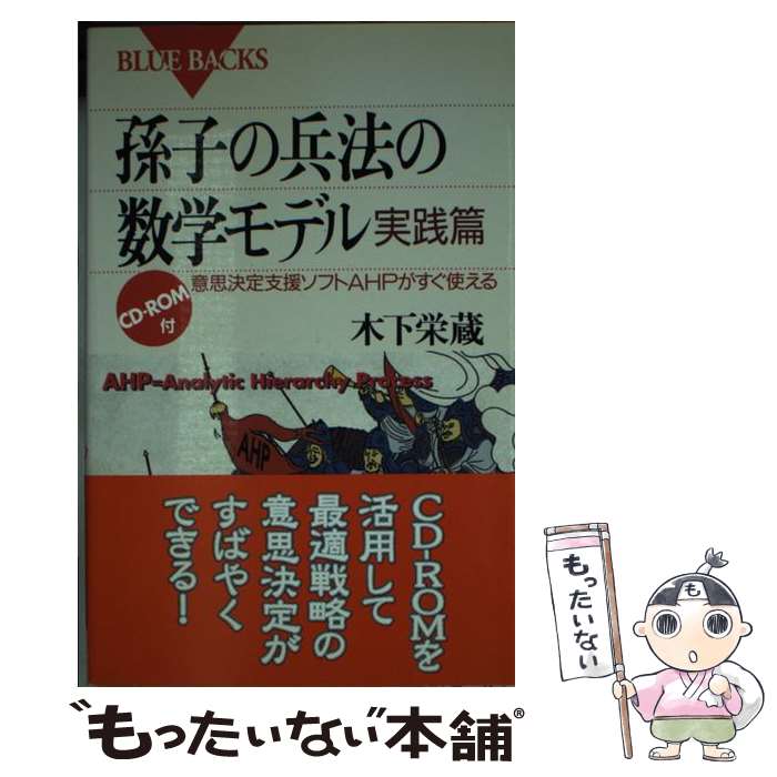 【中古】 孫子の兵法の数学モデル（実践篇） / 木下 栄蔵 / 講談社 [新書]【メール便送料無料】【最短翌日配達対応】