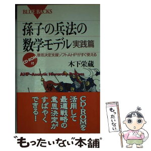 【中古】 孫子の兵法の数学モデル 実践篇 / 木下 栄蔵 / 講談社 [新書]【メール便送料無料】【あす楽対応】