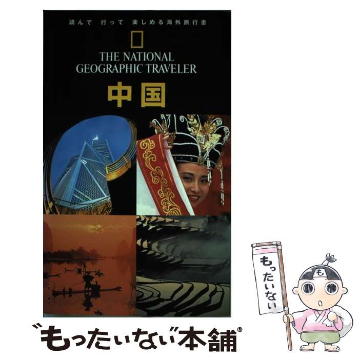 【中古】 中国 / ダミアン ハーパー / 日経ナショナルジオグラフィック社 [単行本]【メール便送料無料..