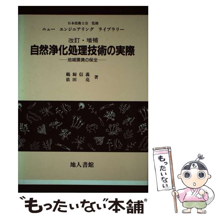 其它 - 【中古】 自然浄化処理技術の実際改訂・増補 / 鵜飼 信義, 依田 亮 / 地人書館 [単行本]【メール便送料無料】【最短翌日配達対応】