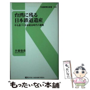 【中古】 台湾に残る日本鉄道遺産 今も息づく日本統治時代の遺構 / 片倉 佳史 / 交通新聞社 [新書]【メール便送料無料】【あす楽対応】