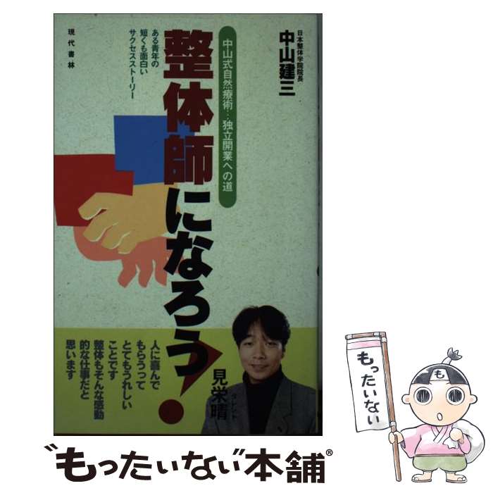 【中古】 整体師になろう！ 中山式自然療術…独立開業への道 / 中山 建三 / 現代書林 [新書]【メール便送料無料】【あす楽対応】