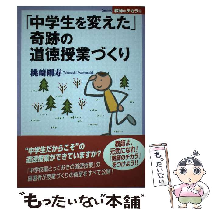 【中古】 中学生を変えた 奇跡の道徳授業づくり 桃崎剛寿 / 桃崎 剛寿 / 日本標準 [単行本]【メール便送料無料】【最短翌日配達対応】