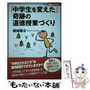  「中学生を変えた」奇跡の道徳授業づくり / 桃崎 剛寿 / 日本標準 