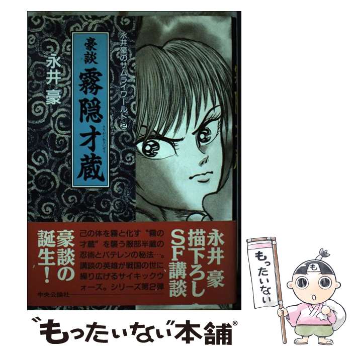 【中古】 豪談霧隠才蔵 / 永井 豪 / 中央公論新社 コミック 【メール便送料無料】【最短翌日配達対応】