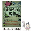 【中古】 読めば読むほど知恵が身につくまほうの寓話 / 戸田智弘 / 幻冬舎 [単行本（ソフトカバー）]【メール便送料無料】【あす楽対応】