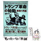 【中古】 トランプ革命の始動 覇権の再編 / 田中　宇 / 花伝社 [単行本（ソフトカバー）]【メール便送料無料】【あす楽対応】