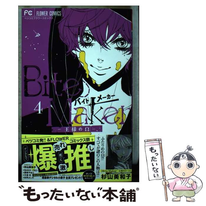 【中古】 Bite　Makerー王様のΩー 4 / 杉山 美和子 / 小学館サービス [コミック]【メール便送料無料】..