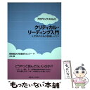 【中古】 クリティカル リーディング入門 人文系のための読書レッスン / 大出 敦, 慶應義塾大学教養研究センター / 慶應義塾大学出版会 単行本 【メール便送料無料】【あす楽対応】