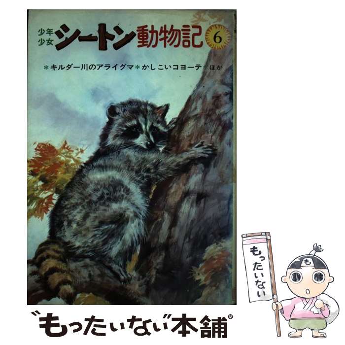  少年少女シートン動物記 キルダー川のアライグマ　かしこいコヨーテ 6 / シートン, 武部 本一郎, 前田 三恵子 / 金の星社 