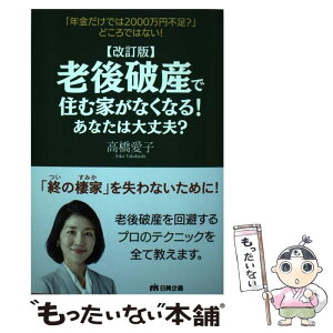 【中古】 老後破産で住む家がなくなる！あなたは大丈夫？ 改訂版 / 高橋 愛子 / 日興企画 [単行本（ソフトカバー）]【メール便送料無料】【あす楽対応】