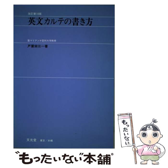 【中古】 英文カルテの書き方 10版 / 戸栗 栄三 / 文光堂 [単行本]【メール便送料無料】【最短翌日配達対応】