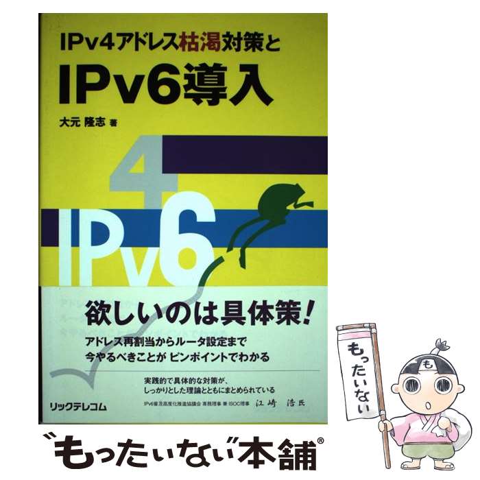 【中古】 IPv4アドレス枯渇対策とIPv6導入 / 大元 隆志 / リックテレコム [単行本]【メール便送料無料】【あす楽対応】