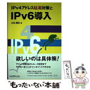  IPv4アドレス枯渇対策とIPv6導入 / 大元 隆志 / リックテレコム 