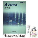 【中古】 新課程4プロセス数学3 / 数研出版株式会社 / 数研出版 単行本 【メール便送料無料】【あす楽対応】