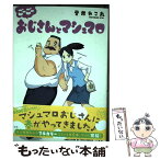 【中古】 ごーごーおじさんとマシュマロ / 音井れこ丸 / 一迅社 [コミック]【メール便送料無料】【あす楽対応】