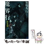 【中古】 魔界行完全版 長編超伝奇小説 / 菊地 秀行 / 祥伝社 [新書]【メール便送料無料】【あす楽対応】