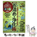 【中古】 入金が止まらない私になる！超スゴいお清め＆浄化術 / スゴいお清め 浄化研究会 / 宝島社 単行本 【メール便送料無料】【あす楽対応】