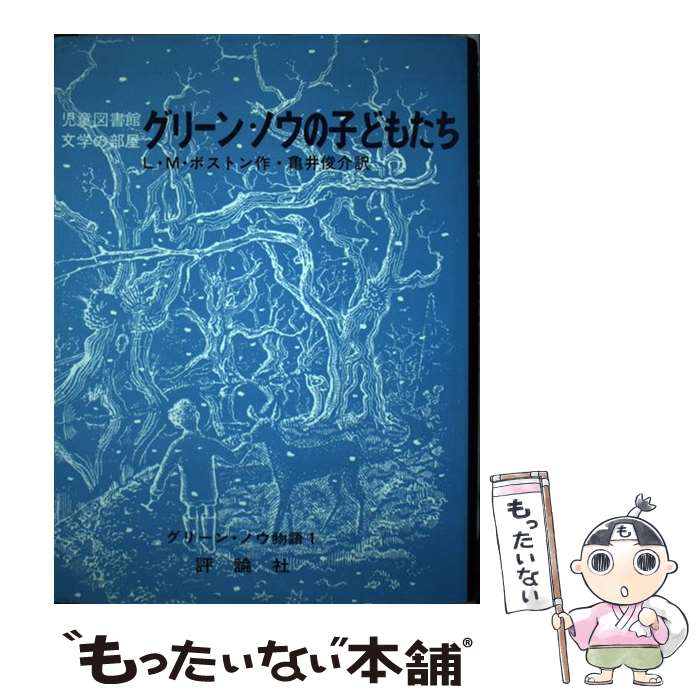 【中古】 グリーン・ノウの子どもたち / ルーシー・M. ボストン, ピーター ボストン, 亀井 俊介 / 評論社 [単行本]【メール便送料無料】【あす楽対応】