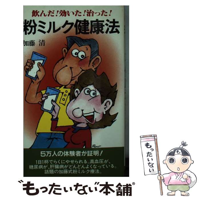 楽天もったいない本舗　楽天市場店【中古】 粉ミルク健康法 飲んだ！効いた！治った！ / 加藤清 / 主婦の友社 [新書]【メール便送料無料】【あす楽対応】