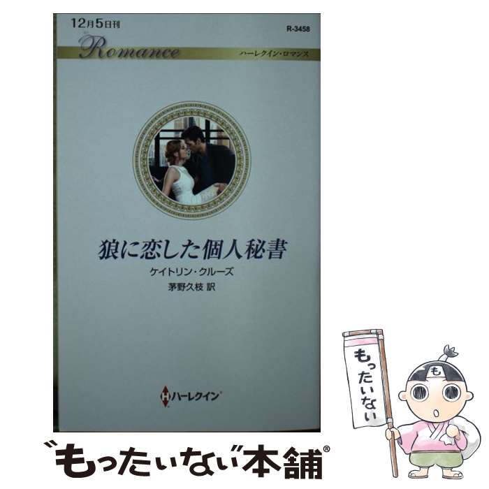 【中古】 狼に恋した個人秘書 / ケイトリン クルーズ, 茅野 久枝 / ハーパーコリンズ・ジャパン [新書]【メール便送料無料】【あす楽対応】