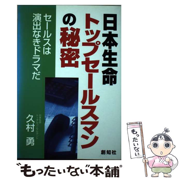 楽天もったいない本舗　楽天市場店【中古】 日本生命トップセールスマンの秘密 セールスは演出なきドラマだ / 久村 勇 / 創知社 [単行本]【メール便送料無料】【あす楽対応】