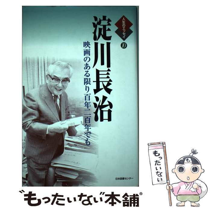 【中古】 淀川長治 映画のある限り百年二百年でも / 淀川 長治 / 日本図書センター [単行本]【メール便送料無料】【あす楽対応】