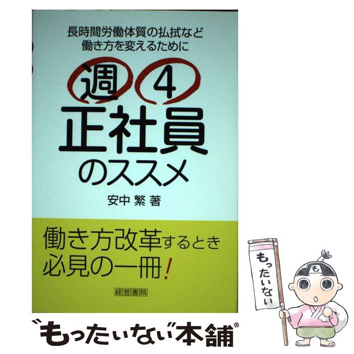 【中古】 週4正社員のススメ 長時間労働体質の払拭など働き方を変えるために / 安中 繁 / 経営書院 単行本（ソフトカバー） 【メール便送料無料】【あす楽対応】