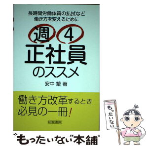 【中古】 週4正社員のススメ 長時間労働体質の払拭など働き方を変えるために / 安中 繁 / 経営書院 [単行本（ソフトカバー）]【メール便送料無料】【あす楽対応】